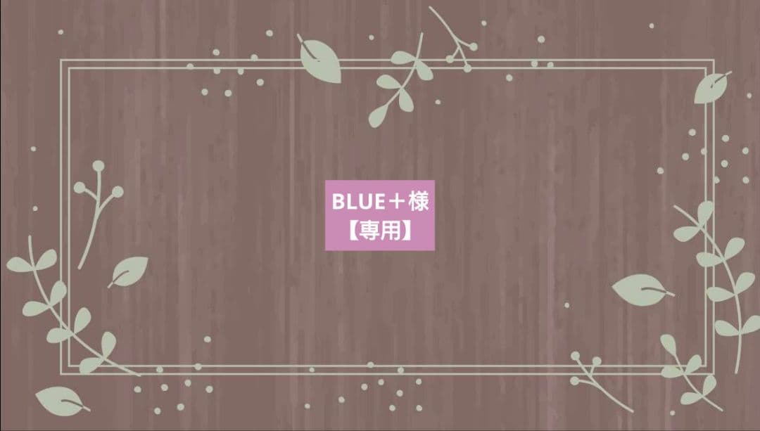 BULE➕様【専用】
