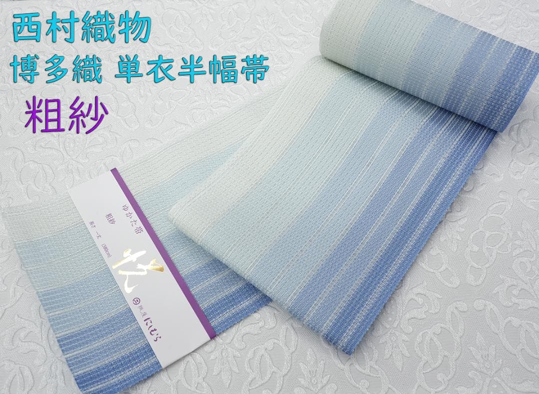 新品 博多織 夏物 単衣半幅帯 西村織物【粗紗】総暈しブルー 帯端処理加工込み