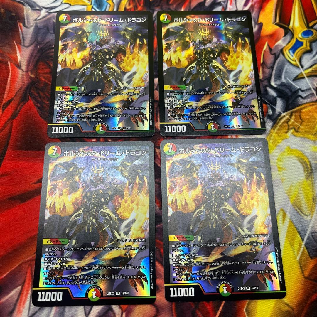 ボルシャックドリームドラゴン 4枚