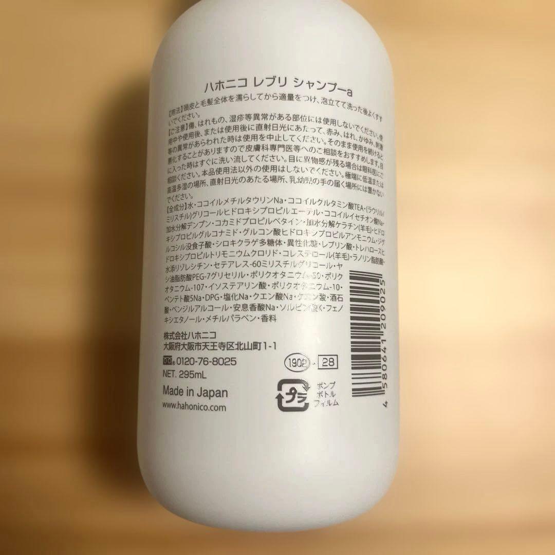 【ハホニコ　レブリ】シャンプー・トリートメント・ヘアローション　セット