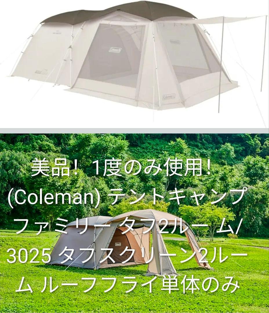 ☆チャマミさま専用☆Coleman タフ2ルーム/3025 ルーフフライシート
