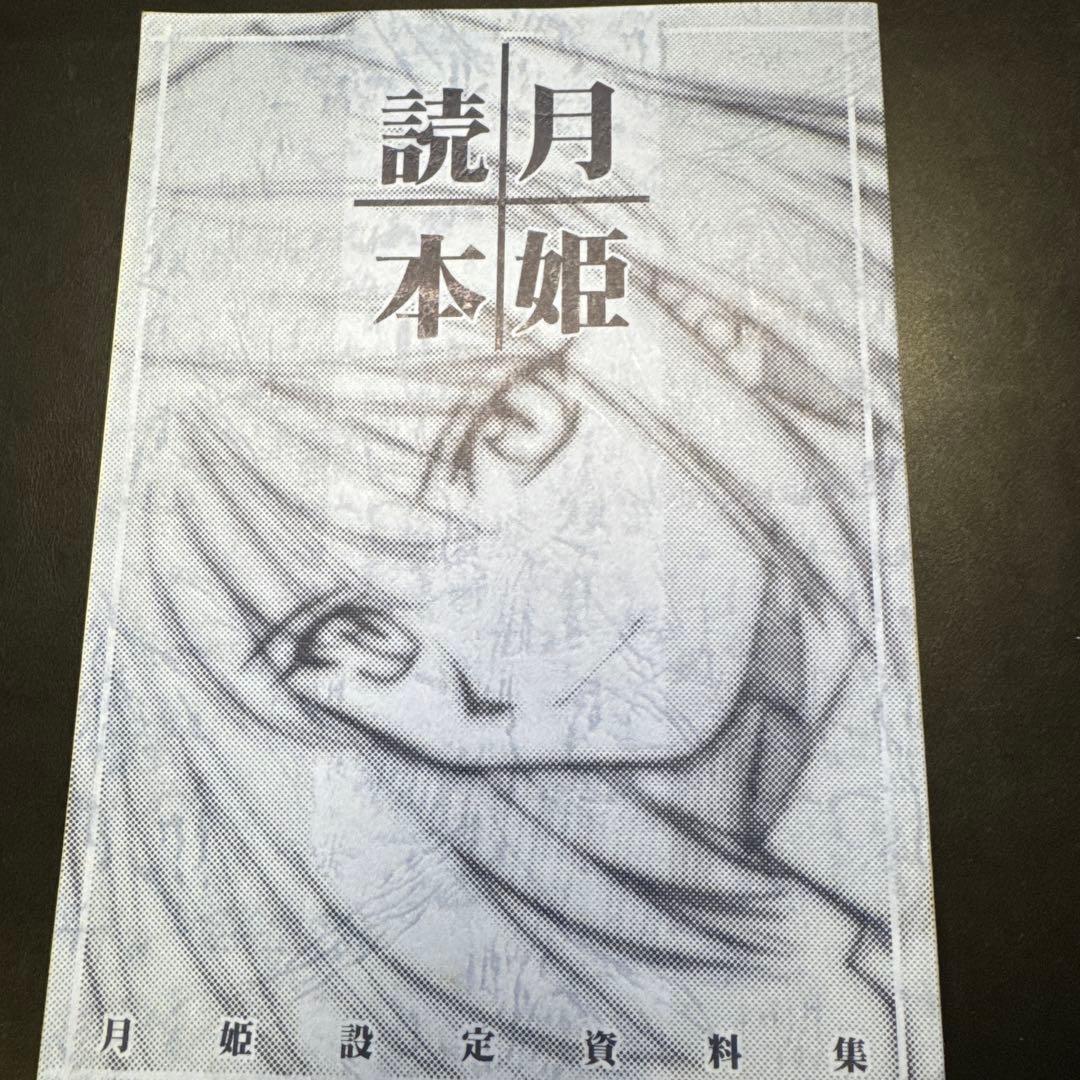 月姫読本(青本) 改訂版