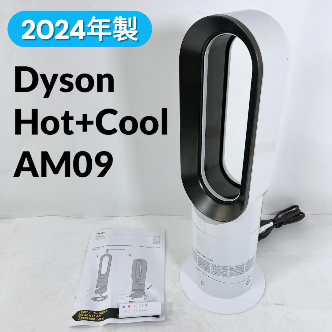 Dyson ダイソン Hot+Cool AM09 扇風機 暖房 ホット＆クール