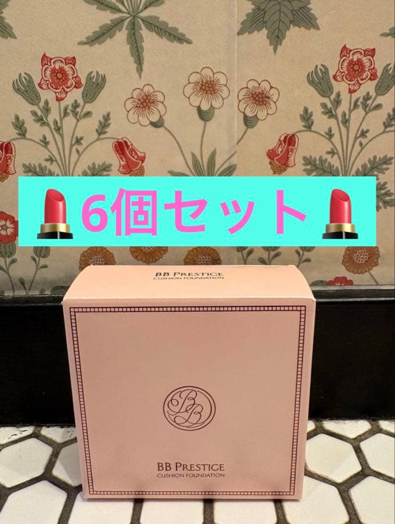 激安！BBプレステージクッションファンデーション ケース付き6個セット