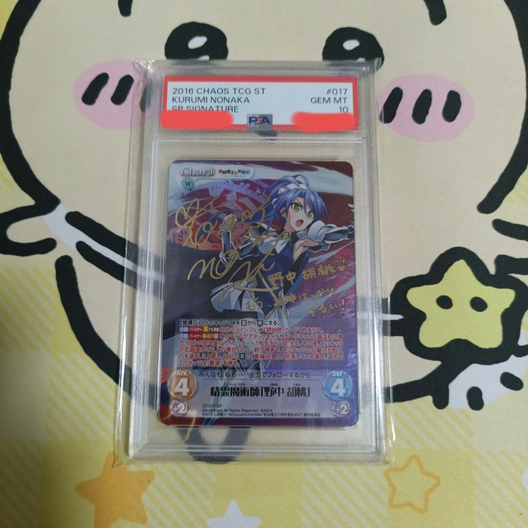 PSA10 新妹魔王の契約者 精霊魔術師 野中胡桃 chaos sp サイン