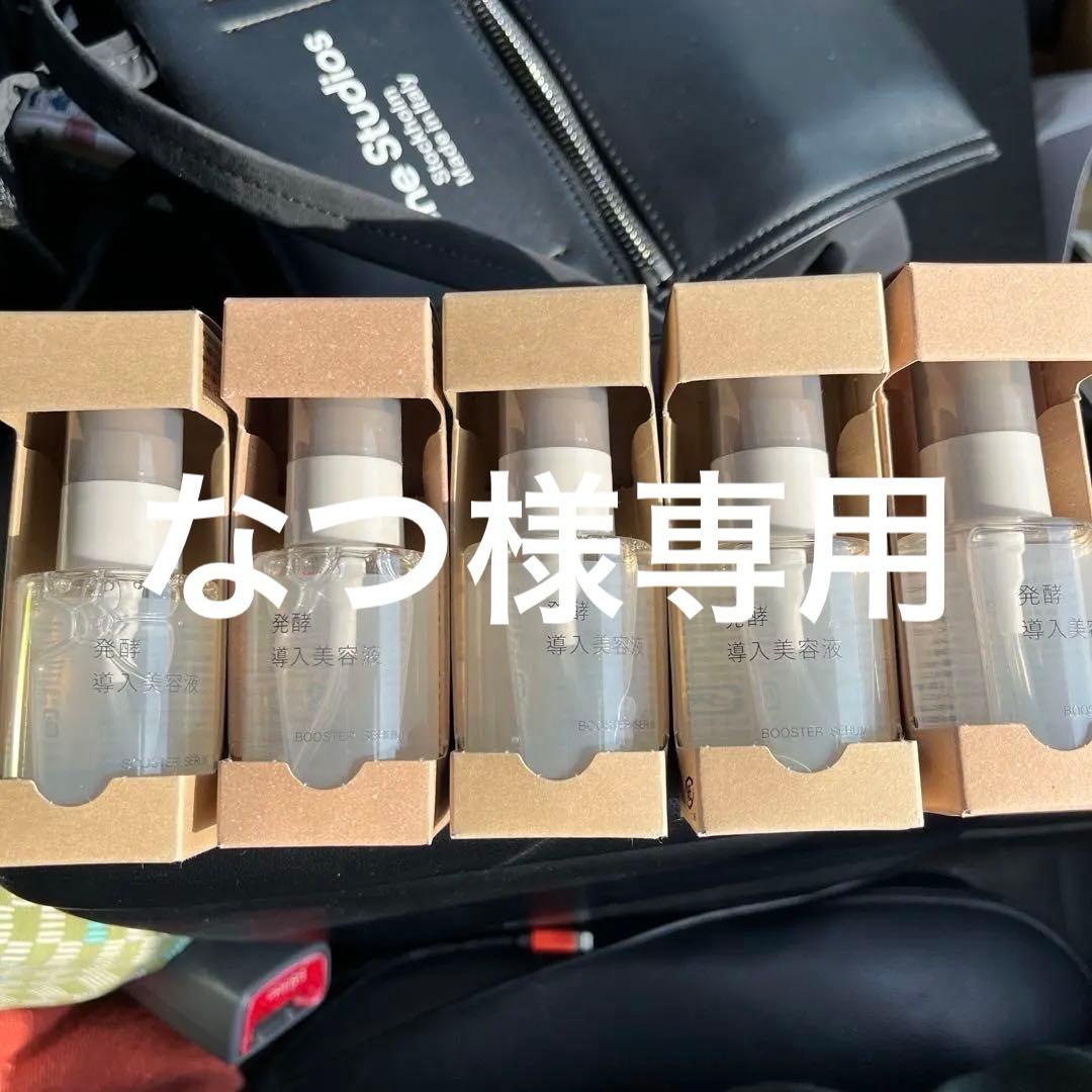 新品未使用 無印 発酵導入美容液5本セット