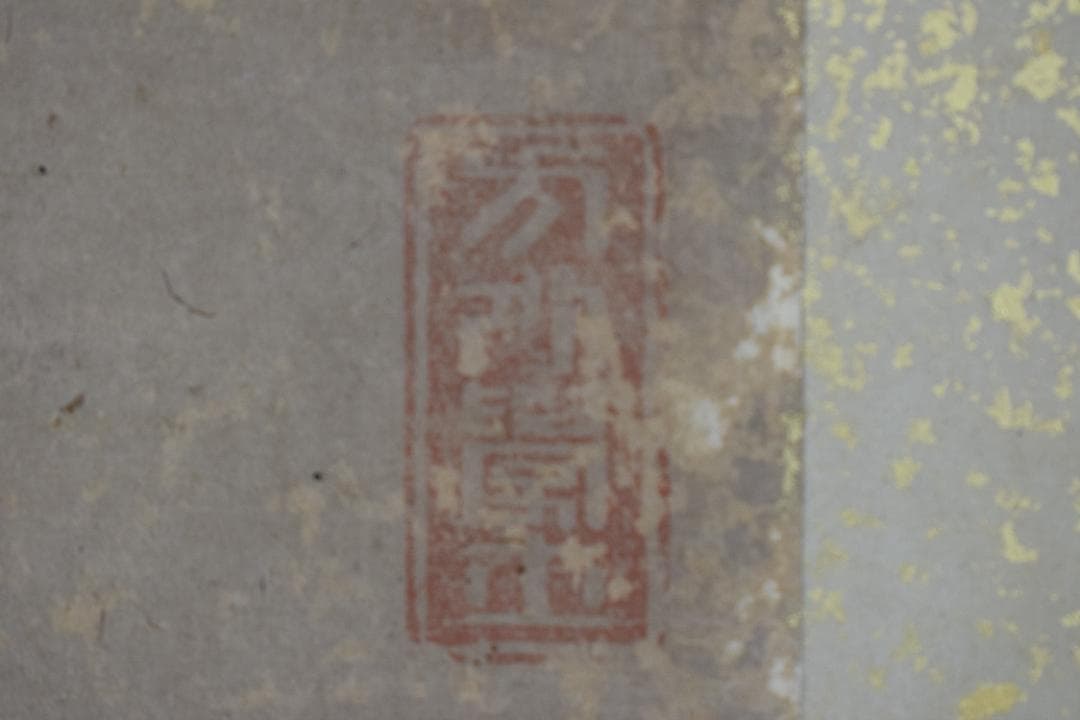 【真作】黄檗木庵/松/松間樹林鶴寛人/欄間額/掛軸☆宝船☆Y-893　JM