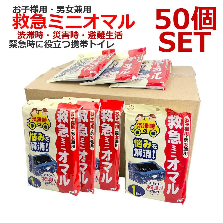 新品■救急ミニオマル・50個セット 携帯トイレ● 防災・災害時・男女兼用 渋滞時