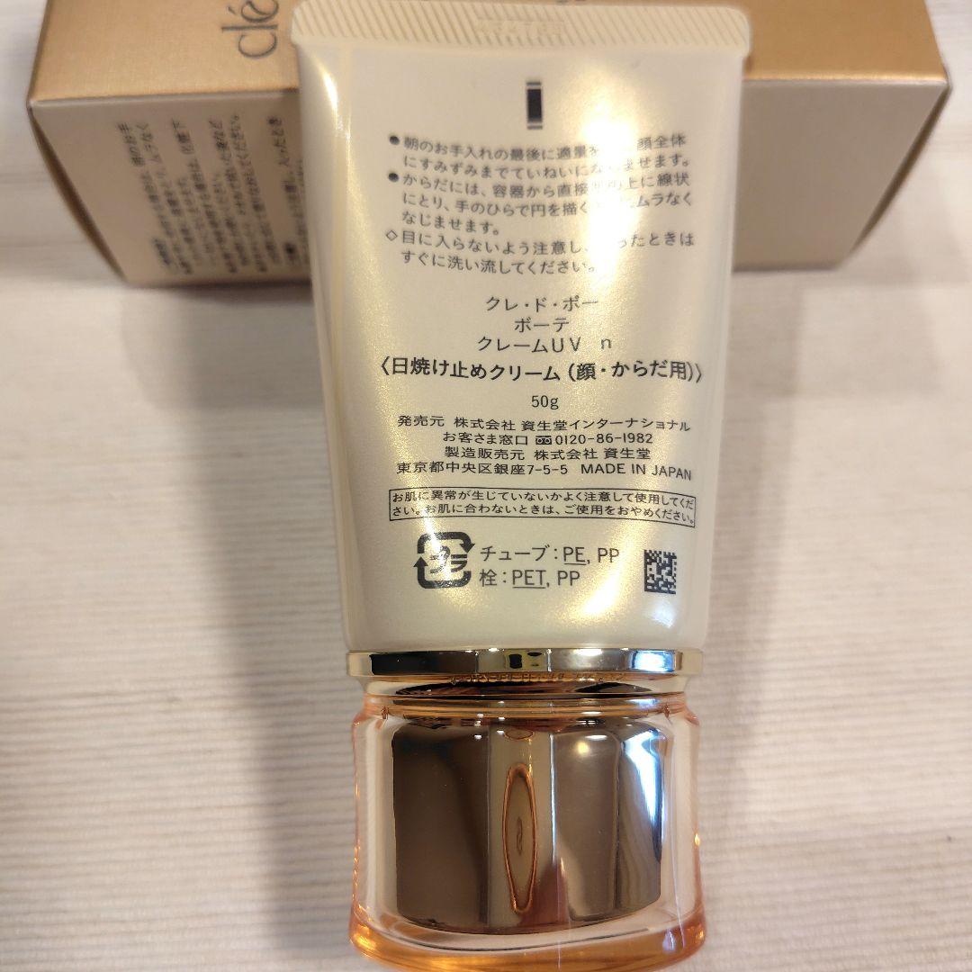 クレ・ド・ポー ボーテ クレーム UV n