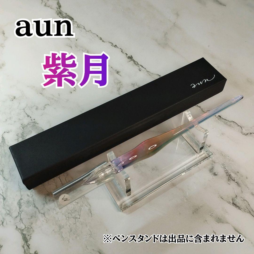 aun ガラスペン 紫月 ペン先 M 新品未使用品 アウン