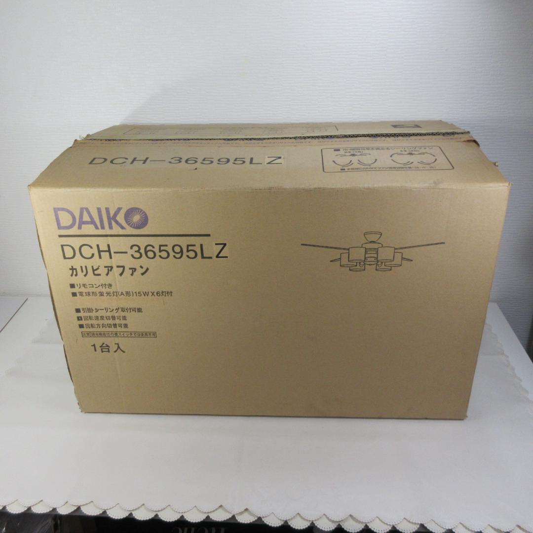 0211W【未使用】DAIKO 大光電機 シーリングファンDCH-36595LZ