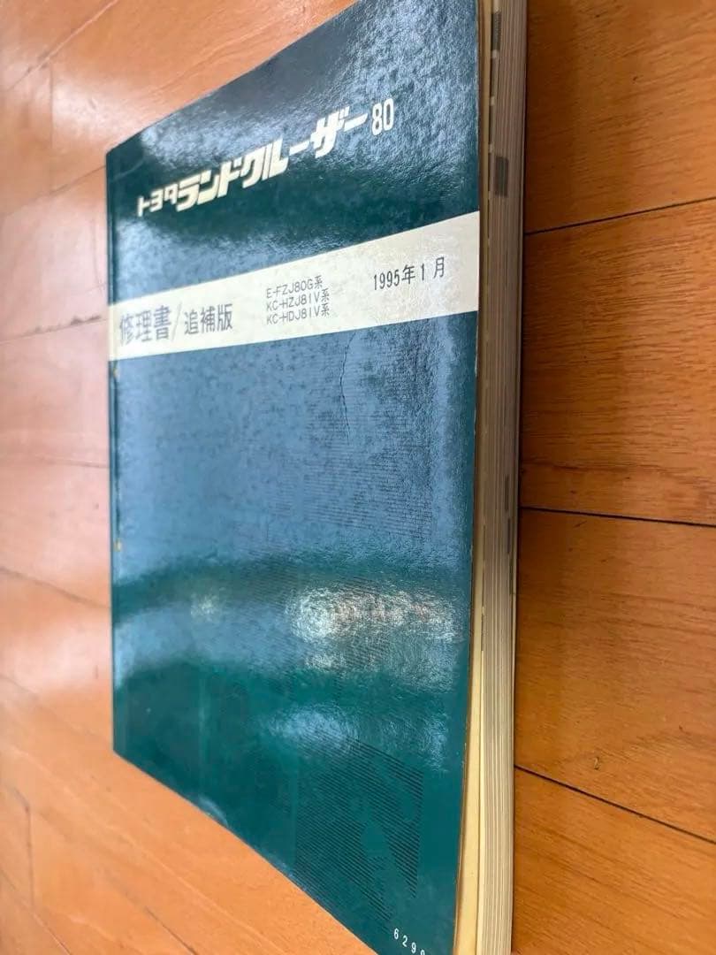 ランドクルーザー80 修理書と追補版 2冊セット ランクル80
