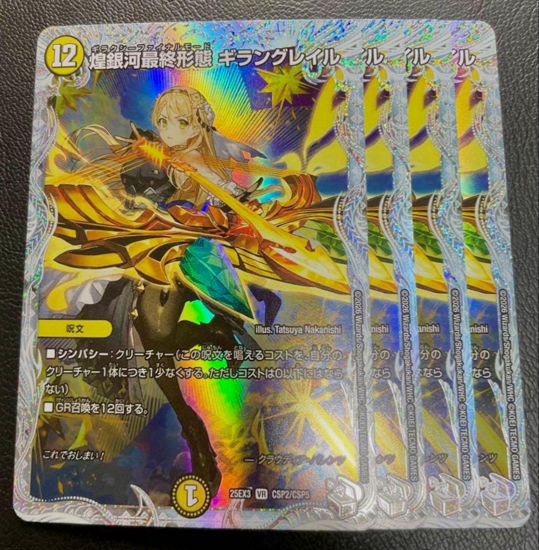 ギラングレイル ライザ　4枚