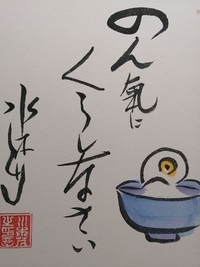 ★水木しげる　【冥言原画】　本物品。極美品。落款。直筆サイン。肉筆画。豪華額装