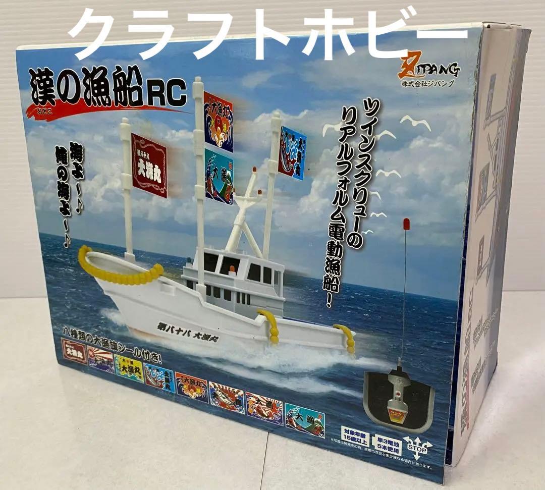 希少　RC 漁船　新古品　ジパング 漢の漁船 ラジコン RC リモコンカー