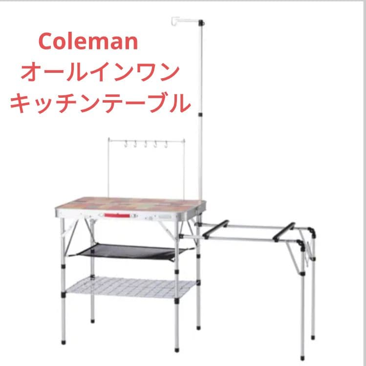 50800　コールマン　オールインワンキッチンテーブル　2000031294