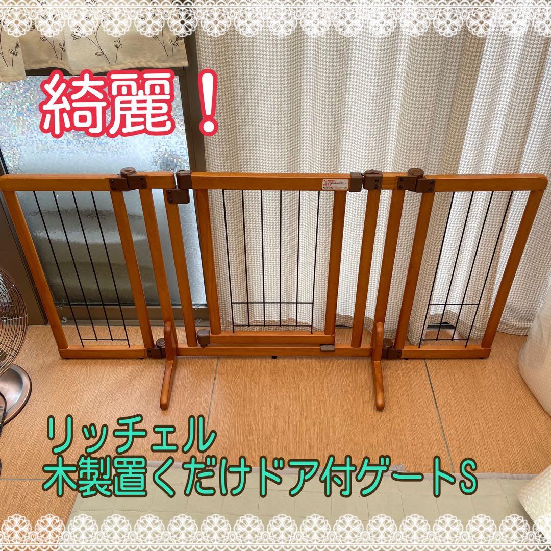 綺麗！リッチェル　木製　おくだけゲート　ペットゲート　ベビーゲートS