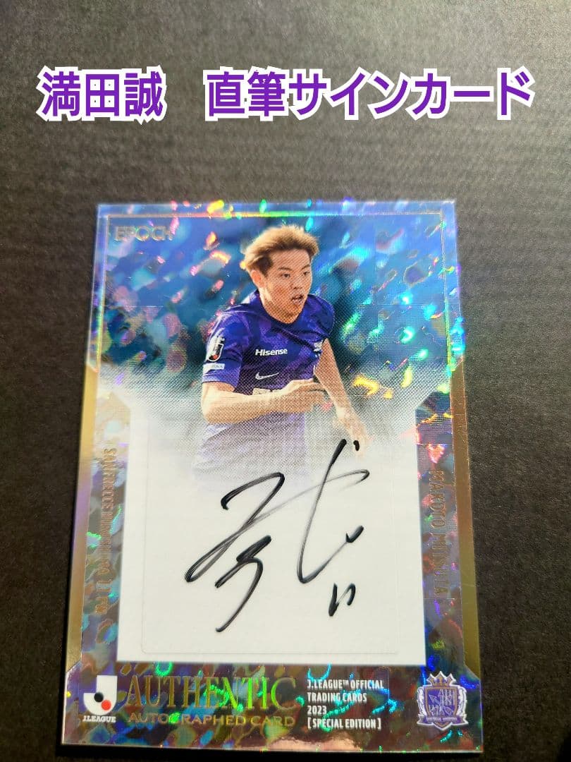 満田誠　SE直筆サイン（12枚限定パラレル）　EPOCH 2023Jリーグ