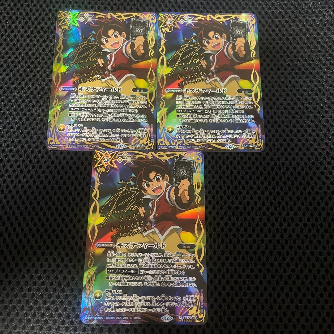 バトルスピリッツ 廻帰再醒 キズナフィールド シークレット ツルギ ３枚