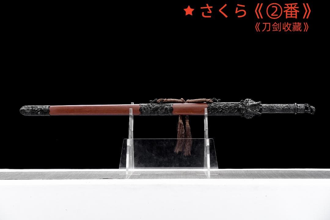 『ダークドラゴン剣』模造刀 居合刀 武士道 漢剣 手鍛造打