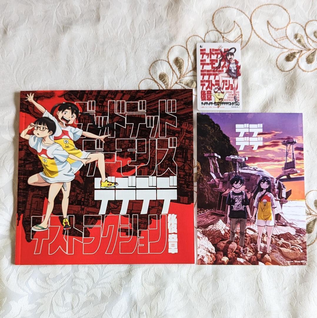 全巻初版デッドデッドデーモンズデデデデデストラクション1-12巻限定版イソべやん