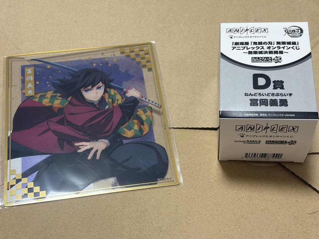 鬼滅の刃 アニプレックスオンラインくじ ねんどろいど　冨岡義勇