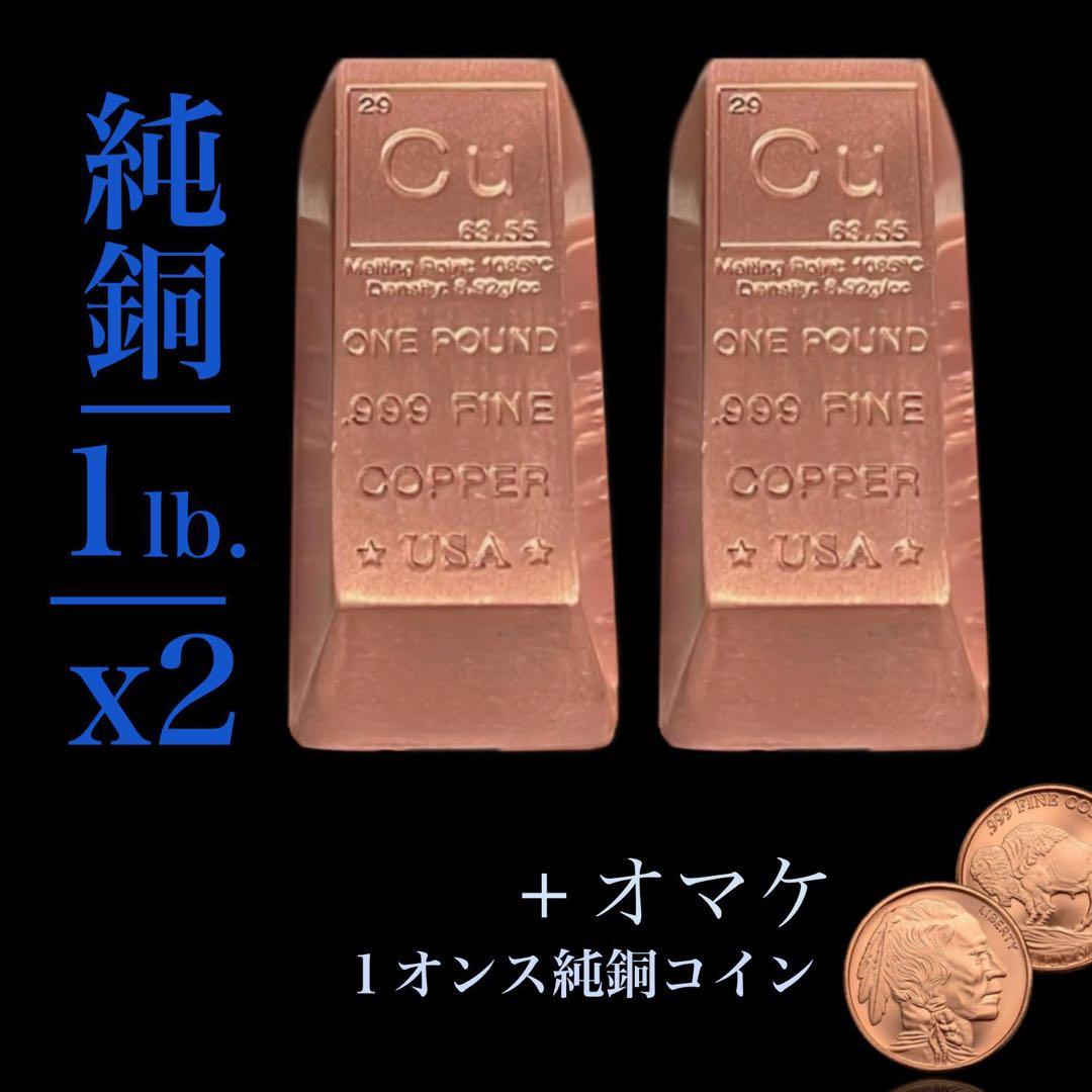 純銅 1ポンド(454g) インゴット・本物保証 2本