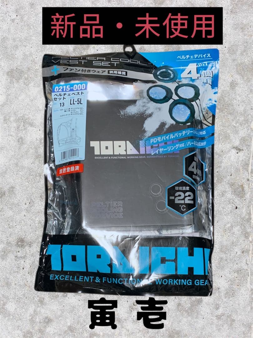 【新品・未使用】　寅壱　ペルチェベストセット　0215−000　LL-5L
