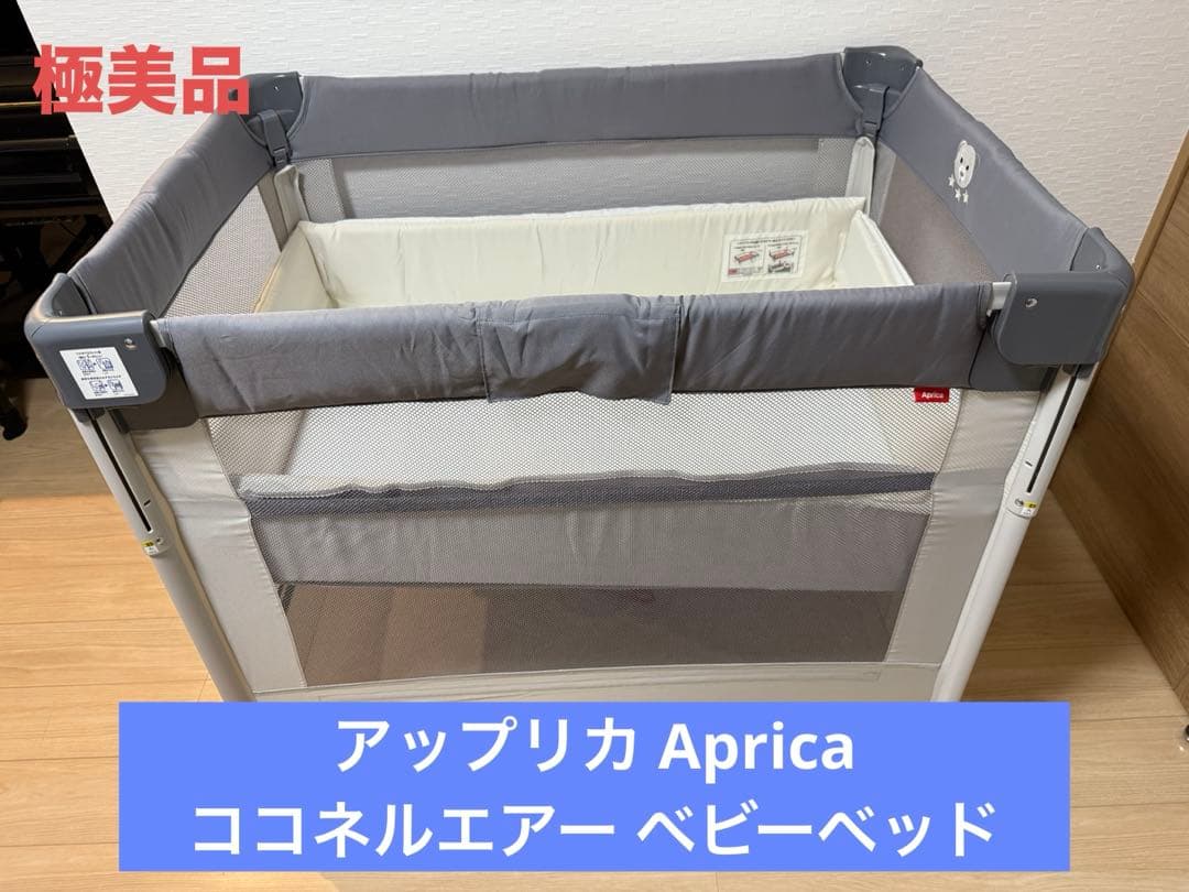 アップリカ Aprica ココネルエアー ベビーベッド