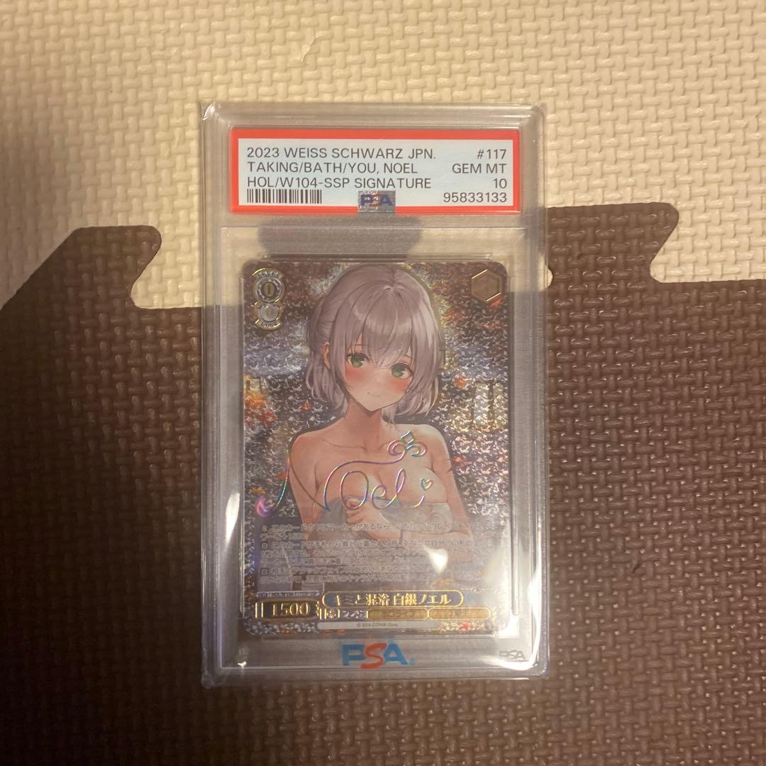 キミと混浴 白銀ノエル PSA10 ホロライブ ヴァイス