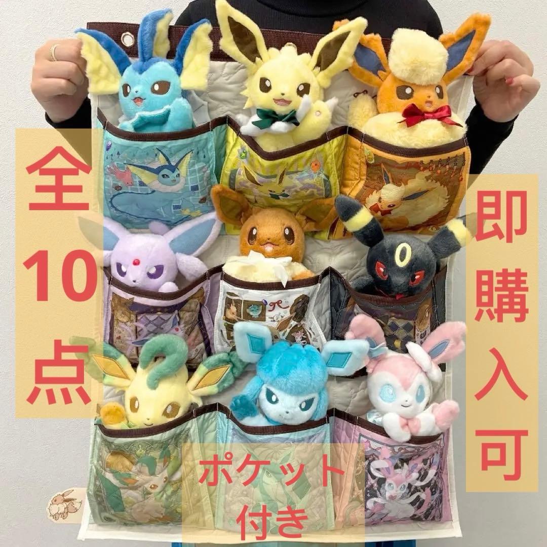 Eevee Collection イーブイ 全9種 ぬいぐるみ＋ウォールポケット