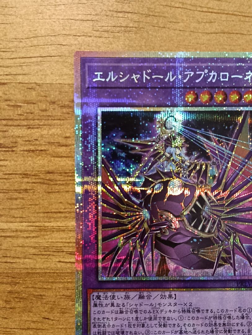 遊戯王　エルシャドール・アプカローネ　プリズマ　シークレット
