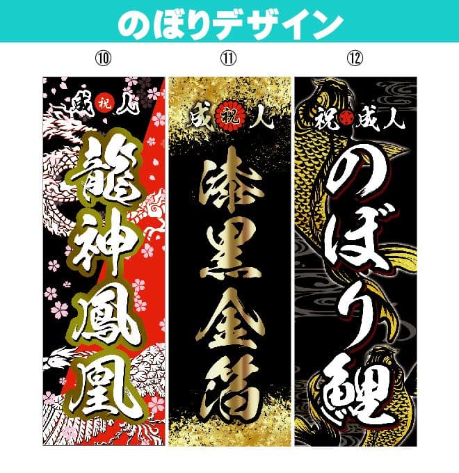 わ【特急】成人式のぼり旗オーダー