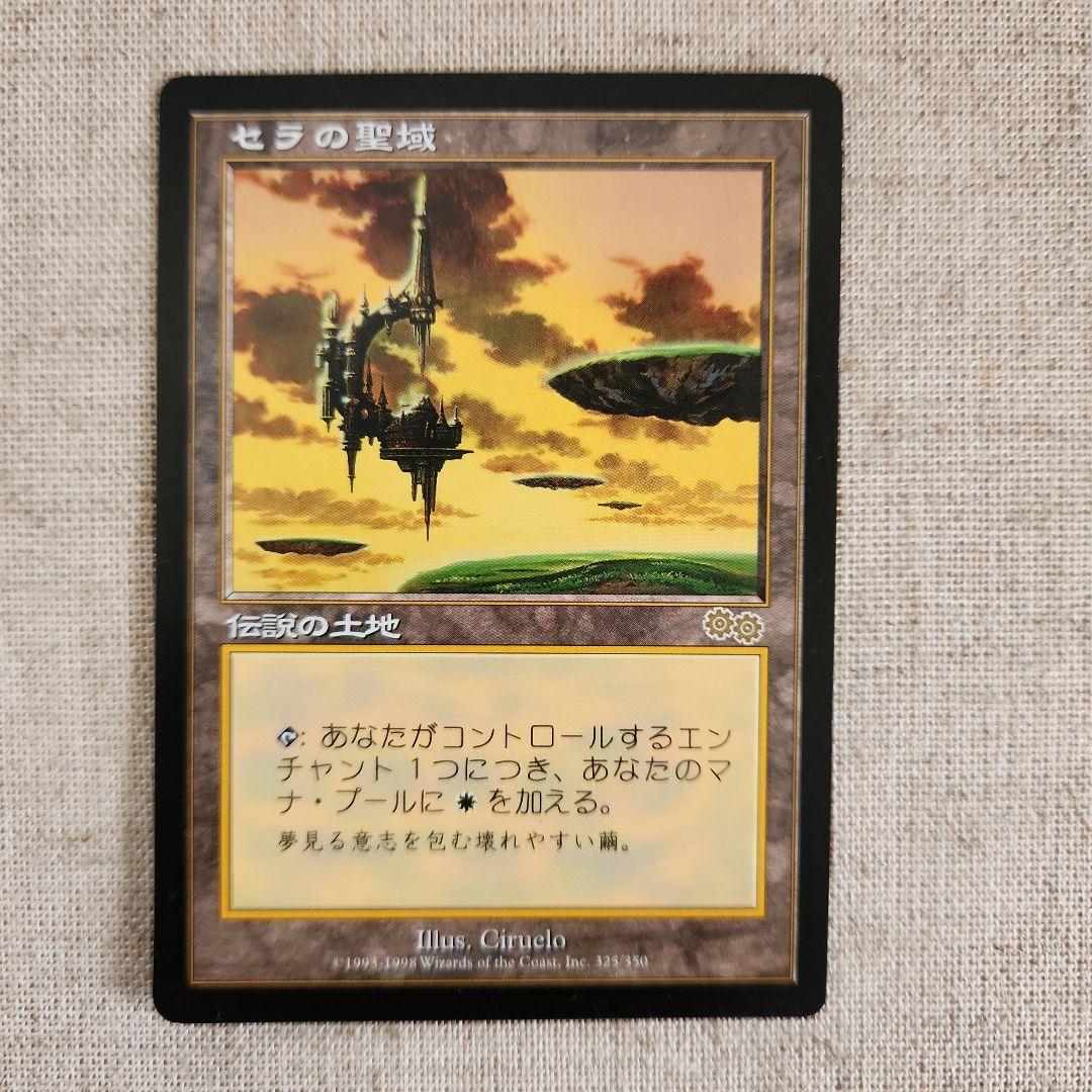 セラの聖域 伝説の土地