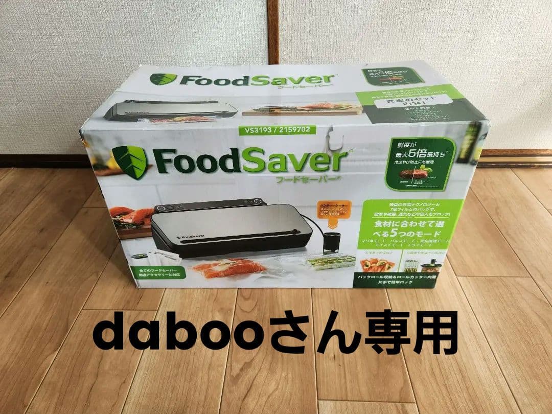 【ほぼ新品】FoodSaver フードセーバー本体＋専用パックセットVS3193