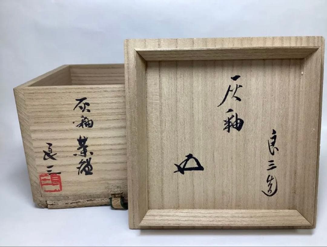 茶碗 灰釉 鵬雲斎書付 谷口良三作 木箱入 茶道具 古物品