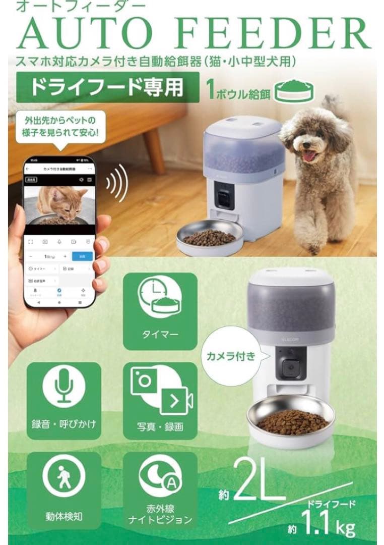 【未使用品】エレコム 自動給餌器 カメラ付き 2L スマホ連携