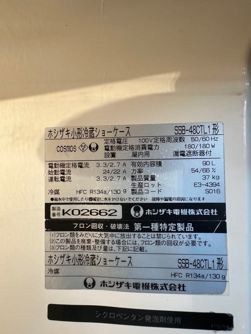 2010年 ホシザキ小形冷蔵ショーケース 90L