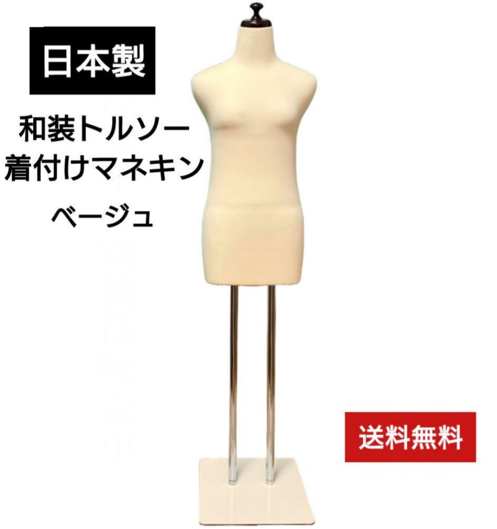 和装トルソー　着付け練習用ボディ　和装ボディ　和装マネキン　着付けマネキン