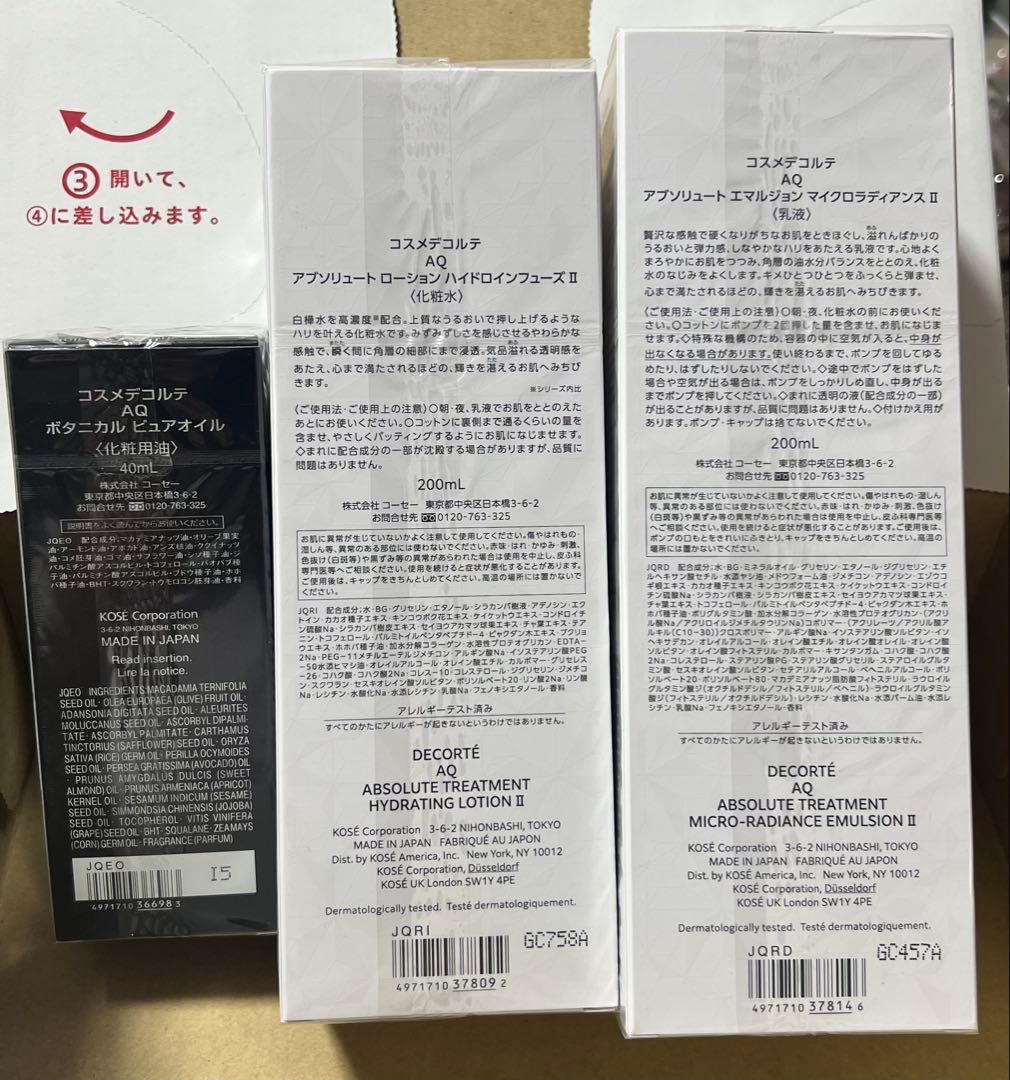 コスメデコルテ オイル＆化粧水乳液3点セット