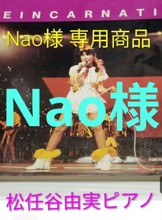 Nao商品 松任谷由実 楽譜５冊