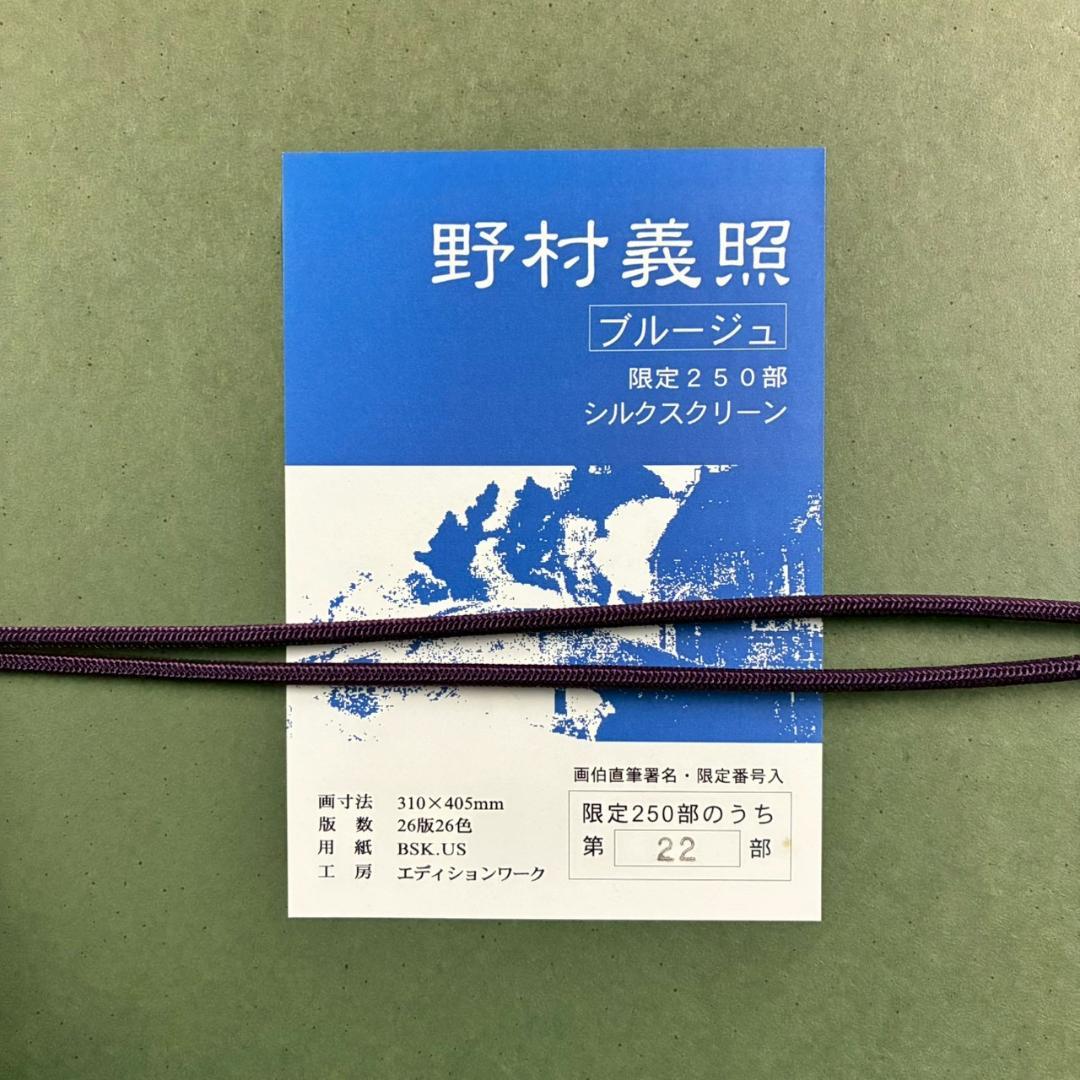 美品 野村義照「ブルージュ」シルクスクリーン 直筆サイン・証明シール有 ベルギー