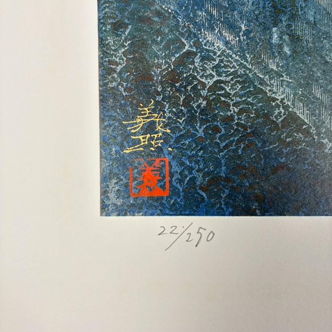 美品 野村義照「ブルージュ」シルクスクリーン 直筆サイン・証明シール有 ベルギー