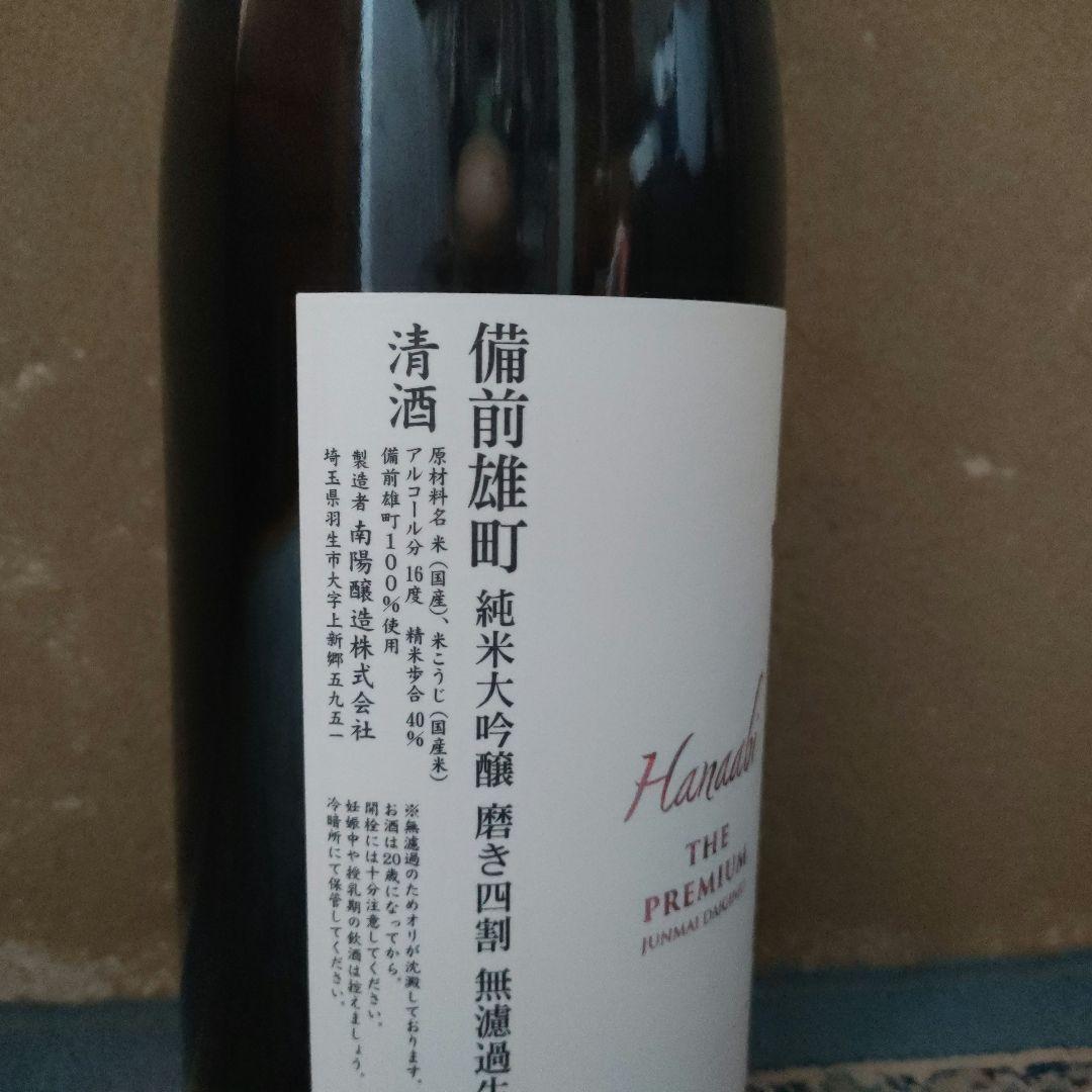 花陽浴 はなあび 備前雄町 純米大吟醸 磨き四割1.8L