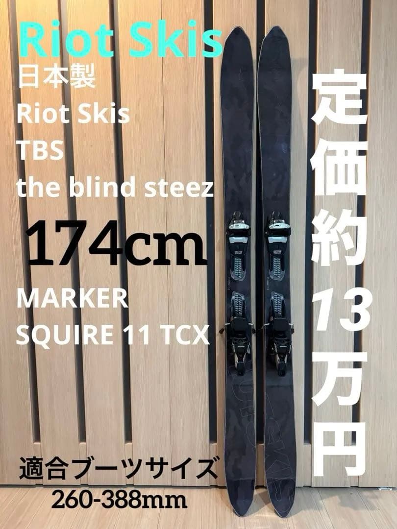 Riot Skis TBS 174cm ライオットスキー　マーカー　ビンディング