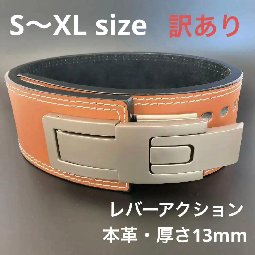 訳あり パワーリフティングベルト レバーアクション 本革 茶×マット銀 可変式