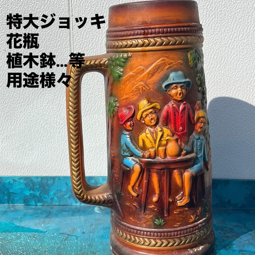 特大ジョッキ 花瓶 植木鉢 インテリア アンティーク ヨーロッパ カラフル