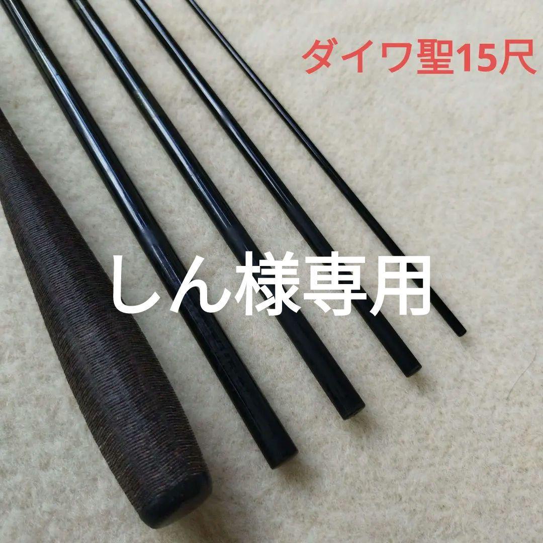 しん　ヘラブナ竿　ダイワ初代聖(本式)１５尺