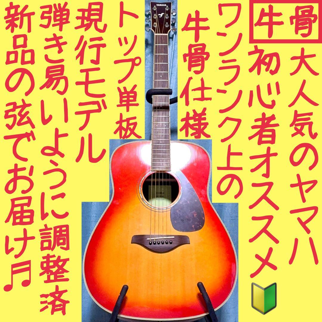 【牛骨★現行モデル】ヤマハ☆FG830！AB！アコギ【弾き易く調整☆新品の弦】
