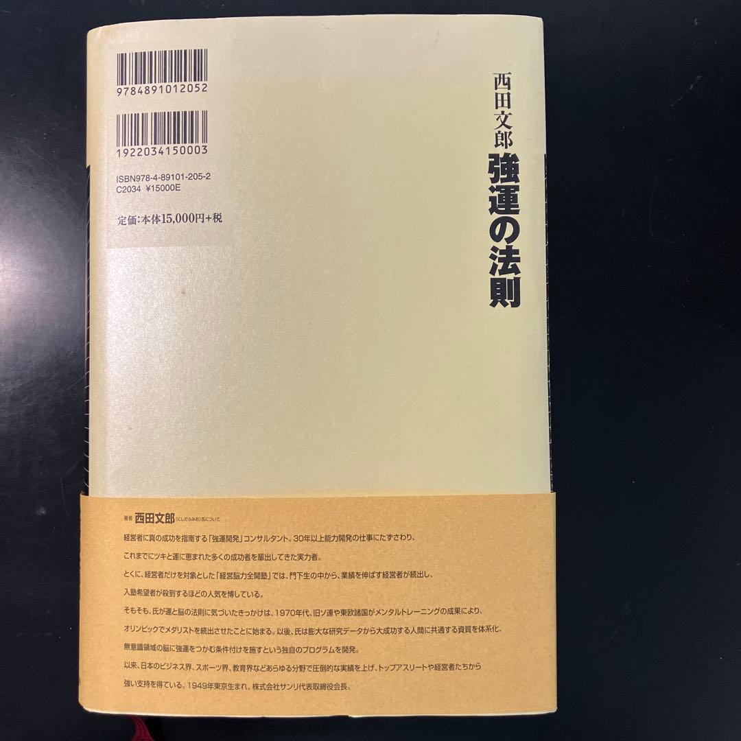 強運の法則 西田文郎著